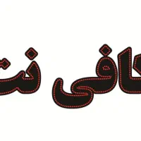 کافی نت و نوشت افزار