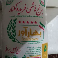 برنج شرکتی هاشمی فریدون کنار بهار آور