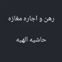 ۶۰ متر با بالکن / حاشیه الهیه / فروش و رهن و اجاره