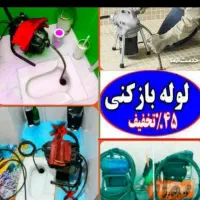 لوله بازکنی(اورژانسی)جنت آبادشاهین شهران کاشانی