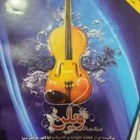کتاب موسیقی ویولن گلبانگ