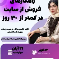 فروش میلیونی از سایت وبینار رایگان 21 آبان