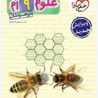 علوم نهم تیزهوشان چاپ ۱۴۰۳