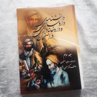 کتاب دانشنامه داروسازی و داروخانه داری در اصفهان|کتاب و مجله تاریخی|مشهد, شهرک لشکر (شهرک غرب)|دیوار