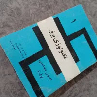 کتاب|کتاب و مجله آموزشی|امیدیه, |دیوار