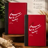 جنگ و صلح