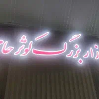 استخدام قصاب و مرغ خرد کن
