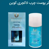 محصولات لاکچری کوین|آرایشی، بهداشتی، درمانی|تهران, چیتگر جنوبی|دیوار