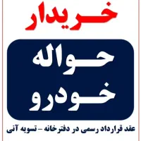 دفتر خرید و فروش حواله ماشین