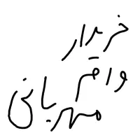 خریدار وام مهربانی بانک ملی تا ۲۰۰ میلیون