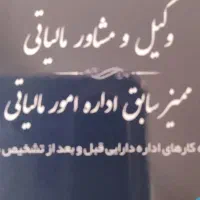 انجام تمامی امورات مالیاتی توسط ممیز سابق اداره|خدمات مالی، حسابداری، بیمه|کرج, اصفهانی‌ها|دیوار