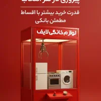 ۲۰۰ میلیون لوازم خانگی لایف با کالاپی یا ازکی وام