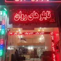 تابلو روان ،ال ای دی ،تابلوروان، یزد|فروشگاه و مغازه|یزد, |دیوار