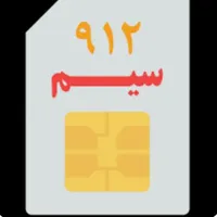 سیم کارت 09128106533