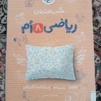 کتاب شب امتحان ریاضی هشتم