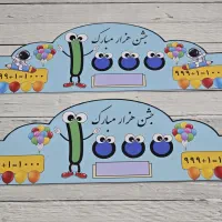 تاج جشن هزار . تاج جشن ساعت . تاج جشن اسم|لوازم التحریر|شیراز, میانرود|دیوار