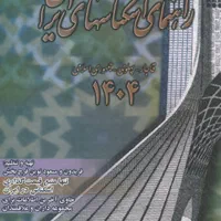 فایل  pdf کتاب راهنمای اسکناس های ایران 1404