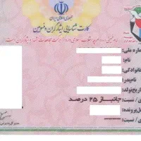خریدار وام جانبازی