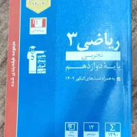 ریاضی دوازدهم قلم چی