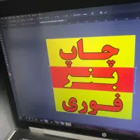 چاپ بنر فوری دروازه تهران قبل رباط