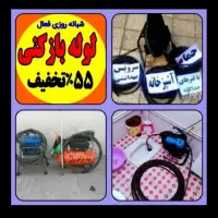 لوله بازکنی کاشانی باغ نرده انبیا الهیه موسی آباد