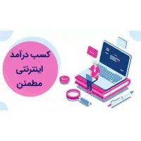 آموزش کسب درآمد حلال و قانونی
