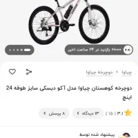 دوچرخه مارک چیاوا طوقه 26 فروشی