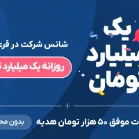 بلو بانک ، با یک دعوت میلیاردر شو|کارت هدیه و تخفیف|شیراز, خلدبرین|دیوار