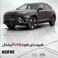 ثبت نام کارخانه هیوندای کونا،hyundaikona،KMC،اقساط|خودرو سواری و وانت|اصفهان, شیخ اشراق|دیوار