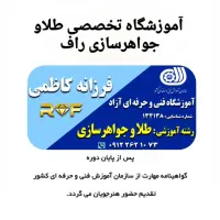 آموزش صفر تا صد زرگری.گوهرتراشی.طراحی