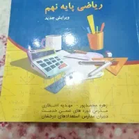 کتاب های درسی و کمک آموزشی تیزهوشان (پایه نهم)|حراج|مشهد, رضاشهر|دیوار