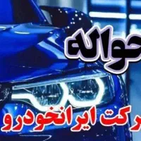 راهنمایی حواله خودرو