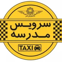 درخواست سرویس مدرسه راننده خانوم
