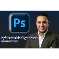 آموزش فتوشاپ بازار کار (حضوری / آنلاین )