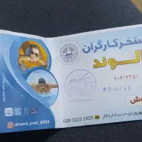 بلیط استخر کارگران الوند