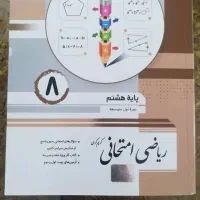 ریاضی هشتم
