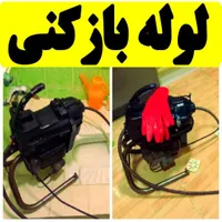 لوله بازکنی سراسرتهران فنرزنی چاه باز کن فنرزن زنی|خدمات پیشه و مهارت|تهران, مجیدیه|دیوار