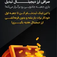 صرافی تبدیل با عضو شدن پول بگیر