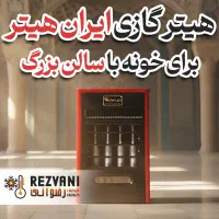 گرمای فضای 150متری برای سالن های بزرگ