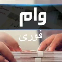 وام فوری بگیر کمتر از ۲۴ ساعت