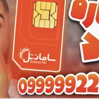 فروش سیمکارت‌های 09999