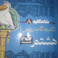 گام ب گام کاغ سپید گاج هشتم|کتاب و مجله آموزشی|مسجد سلیمان, |دیوار