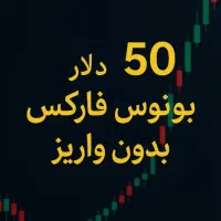 بنوس بدون واریز بروکر