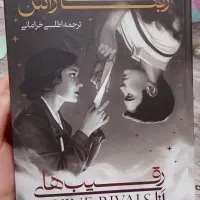 رمان رقیب های ازلی