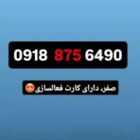 09188756490|سیم‌کارت|بانه, |دیوار
