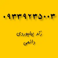 سیم رند صفر دائمی بیلبوردی