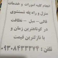 نظافت منزل درپرند ورباط کریم