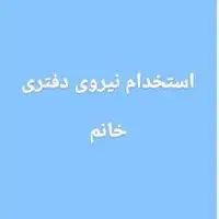 استخدام نیروی دفتری
