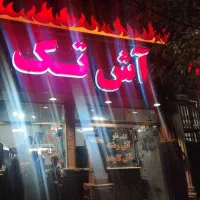 نیازمند به کارگر ساده در مغازه آشی