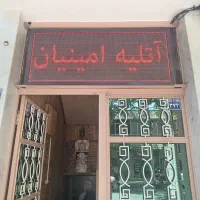 آتلیه فیلم و عکس امینیان